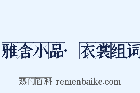 雅舍小品·衣裳组词是什么意思的图片